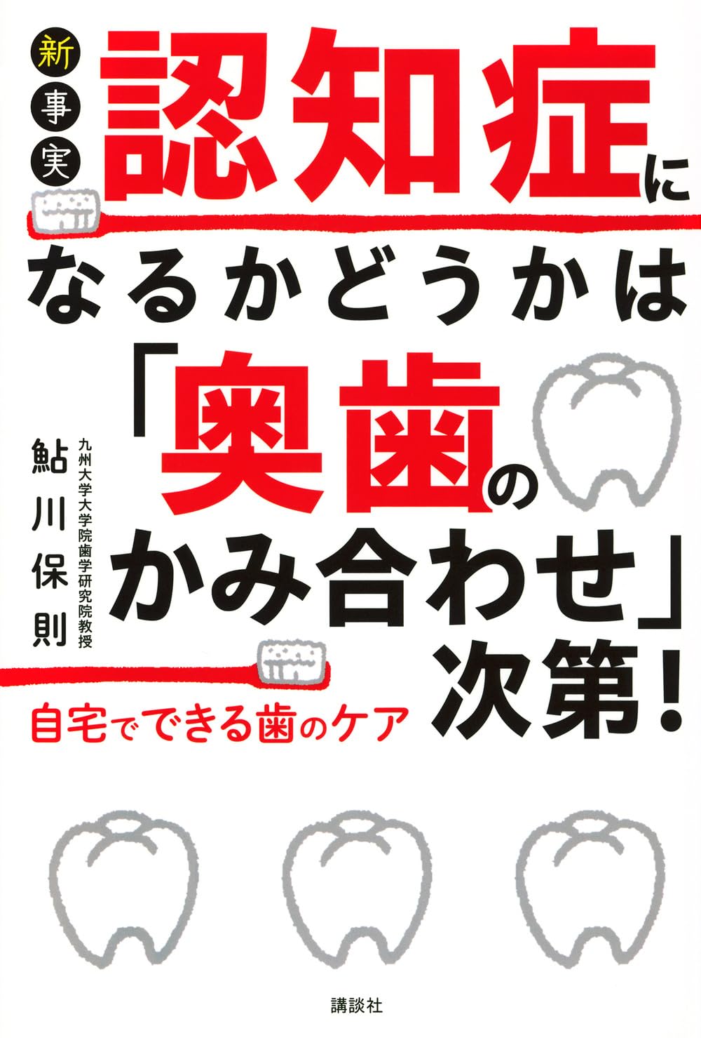 新事実 認知症になるかどうかは「奥歯のかみ合わせ」次第! 自宅で